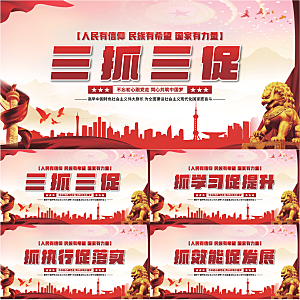 三抓三促党建展板系列