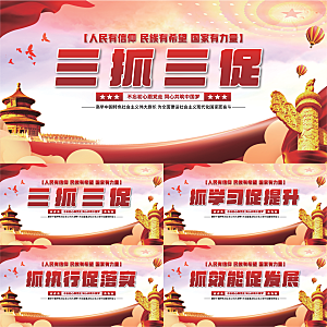 三抓三促党建展板系列