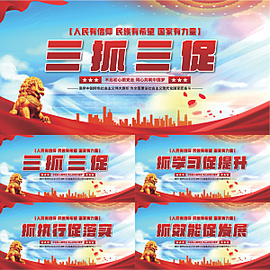 三抓三促党建展板系列