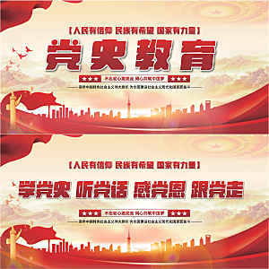 党史教育党建展板系列