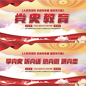 党史教育党建展板