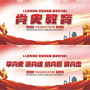 党史教育党建展板