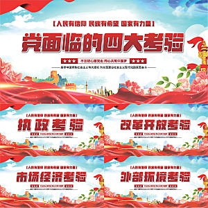四大考验党建展板系列