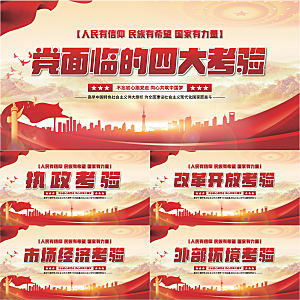 四大考验党建展板系列