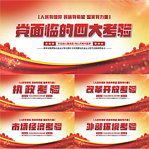 四大考验党建展板系列