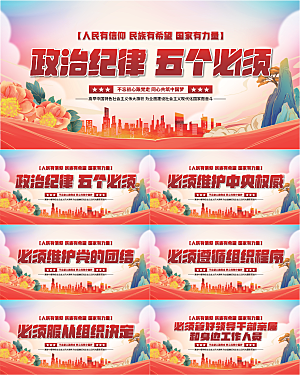 五个必须党建展板