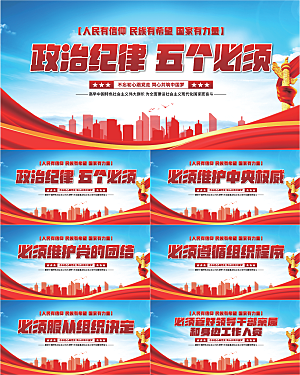 五个必须党建展板系列