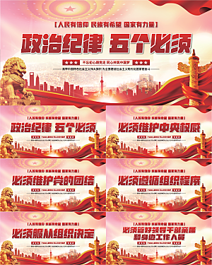 五个必须党建展板