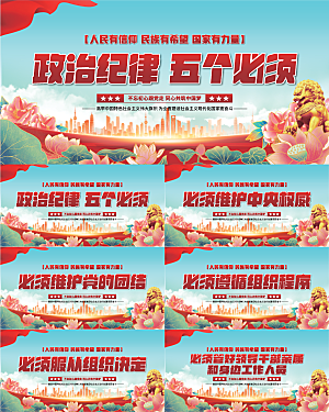 五个必须党建展板