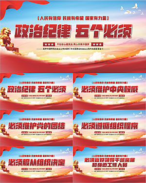 五个必须党建展板系列