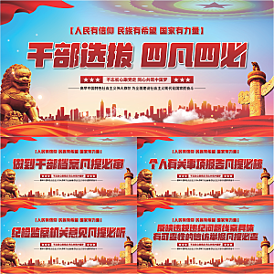 四凡四必党建展板系列
