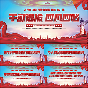 四凡四必党建展板系列