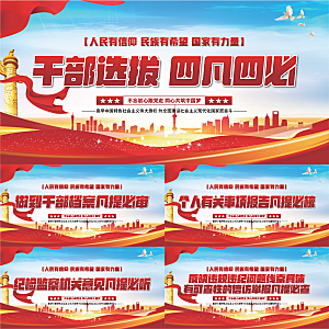 四凡四必党建展板系列