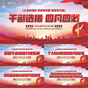 四凡四必党建展板系列