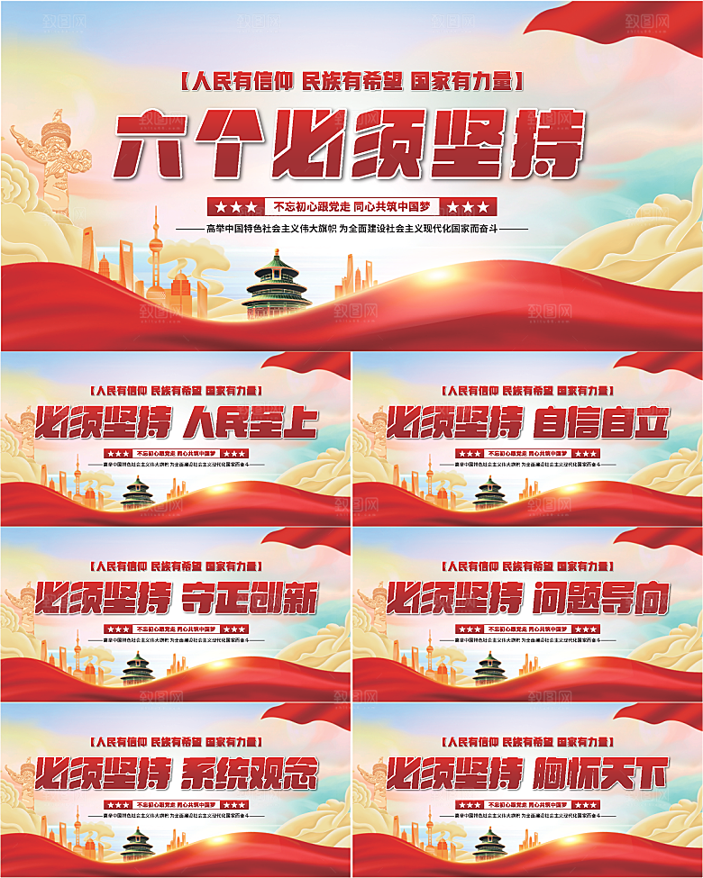 六个必须坚持展板