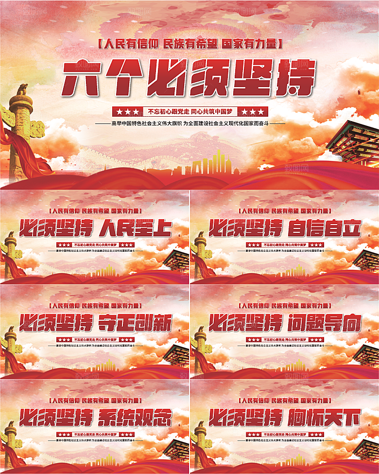 六个必须坚持展板