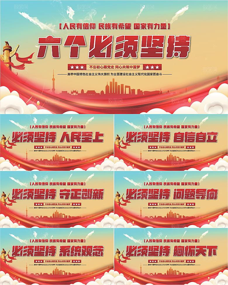 六个必须坚持展板