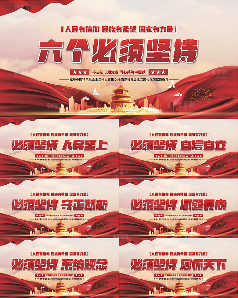 六个必须坚持展板