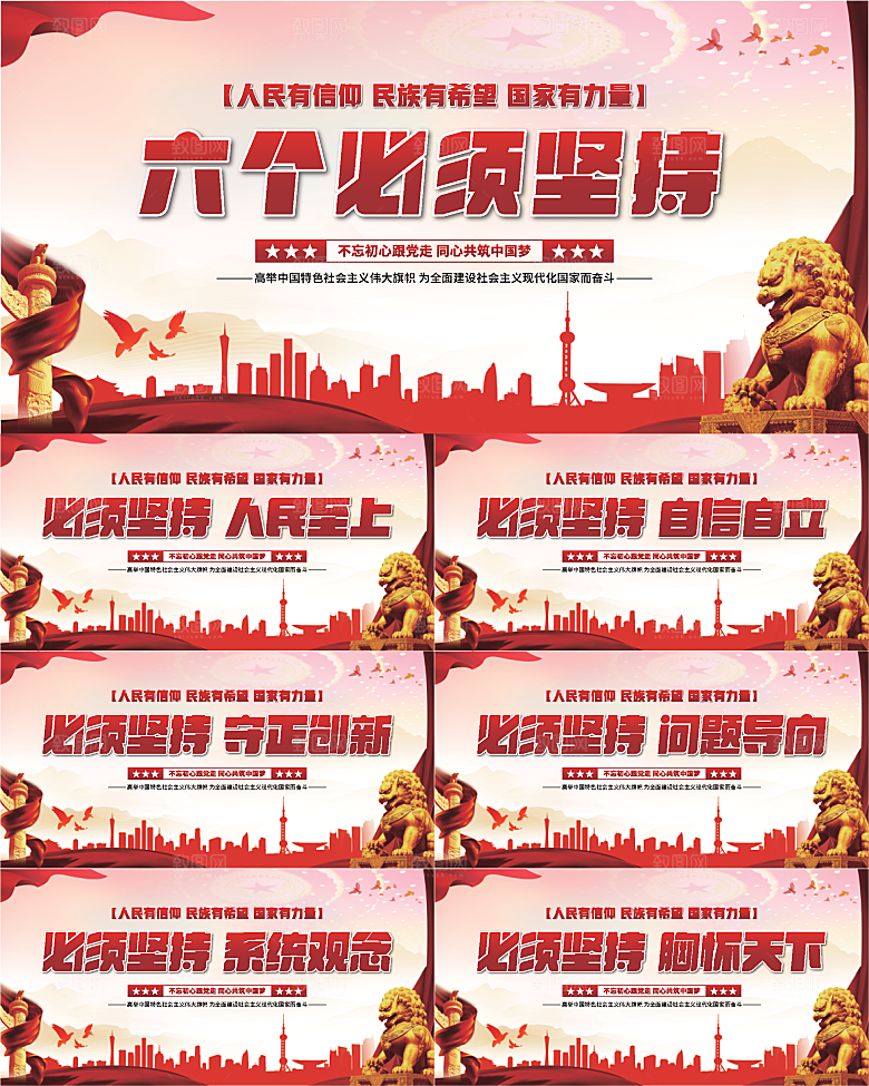 六个必须坚持展板系列