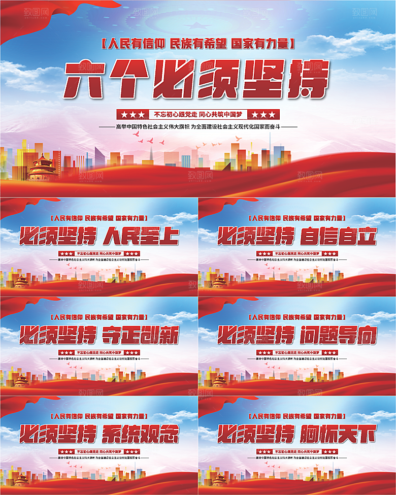 六个必须坚持展板系列
