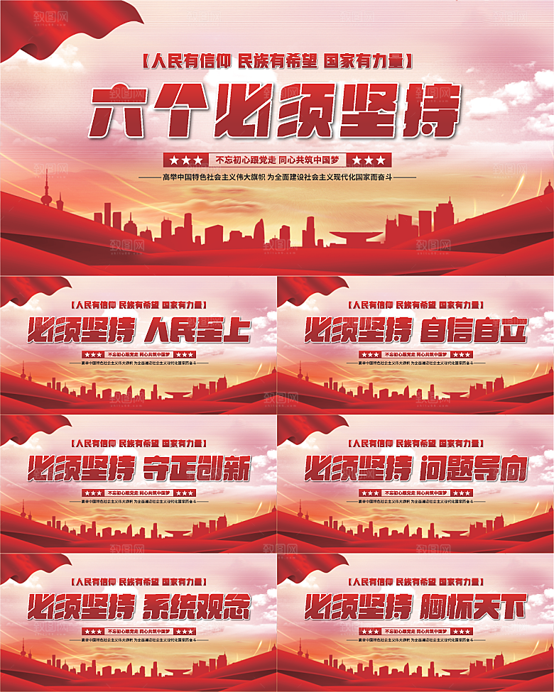 六个必须坚持展板系列