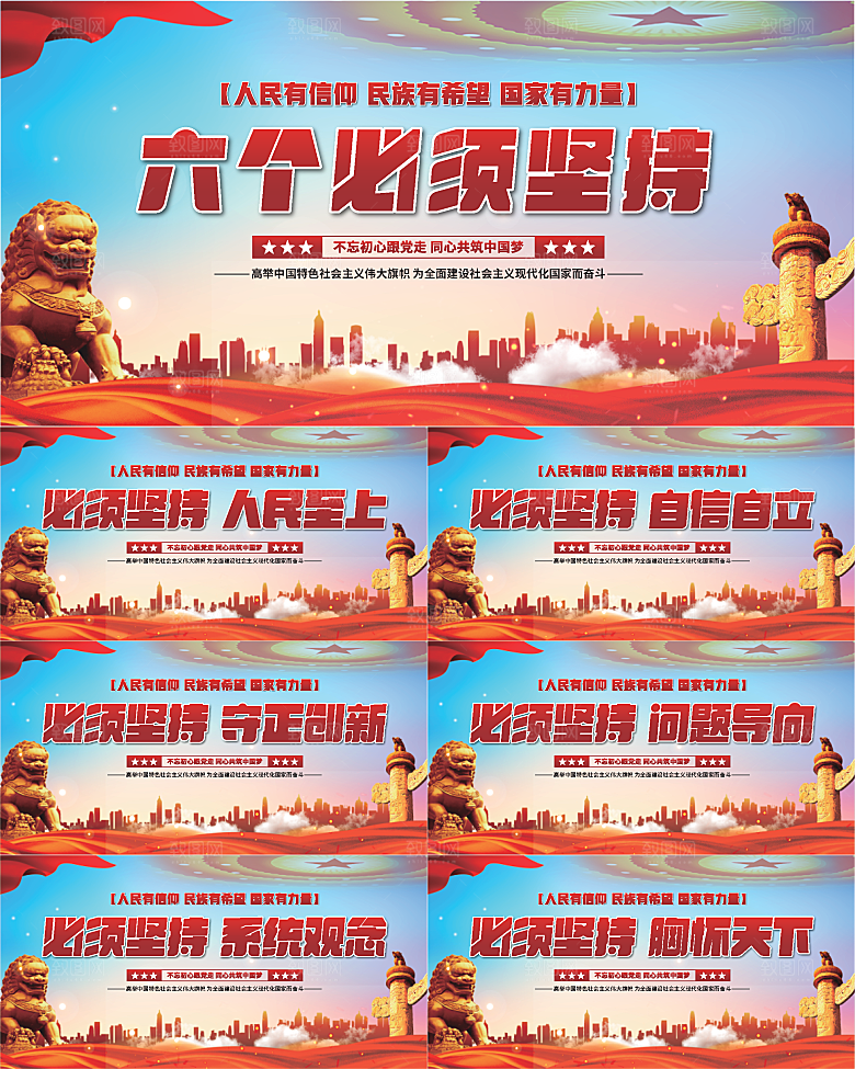 六个必须坚持展板系列