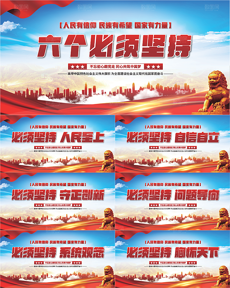 六个必须坚持展板系列