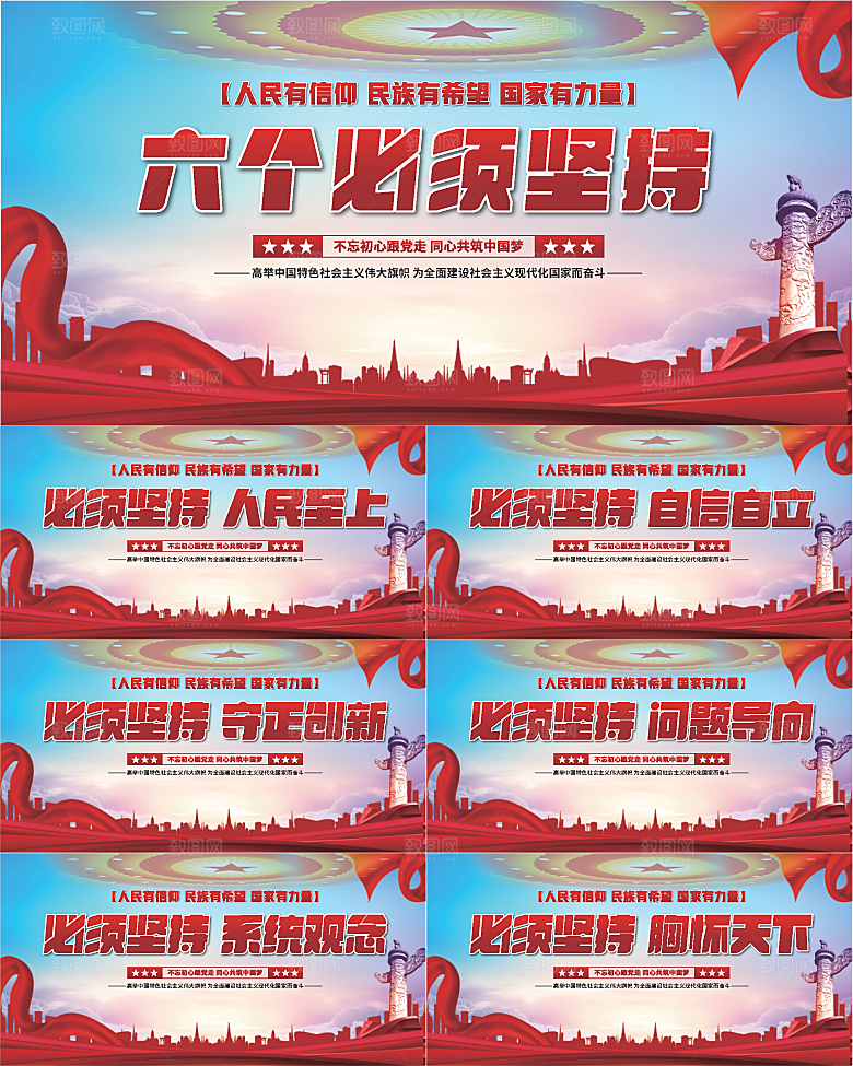 六个必须坚持展板系列