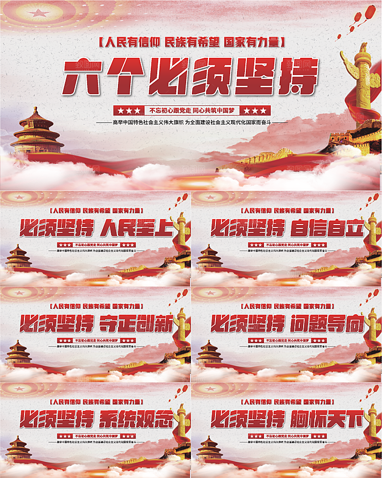 六个必须坚持展板系列