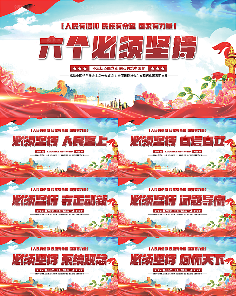 六个必须坚持展板系列