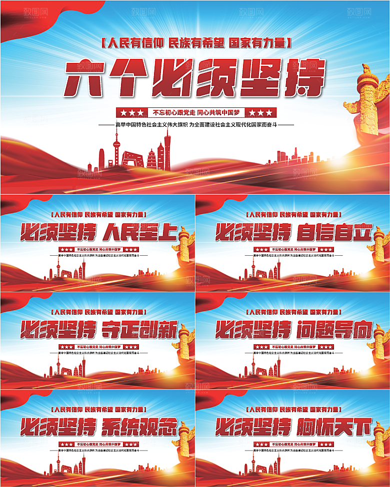 六个必须坚持展板系列