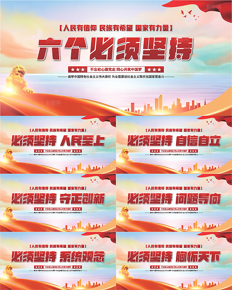 六个必须坚持展板系列