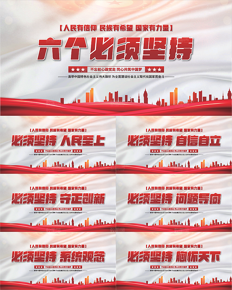六个必须坚持展板系列