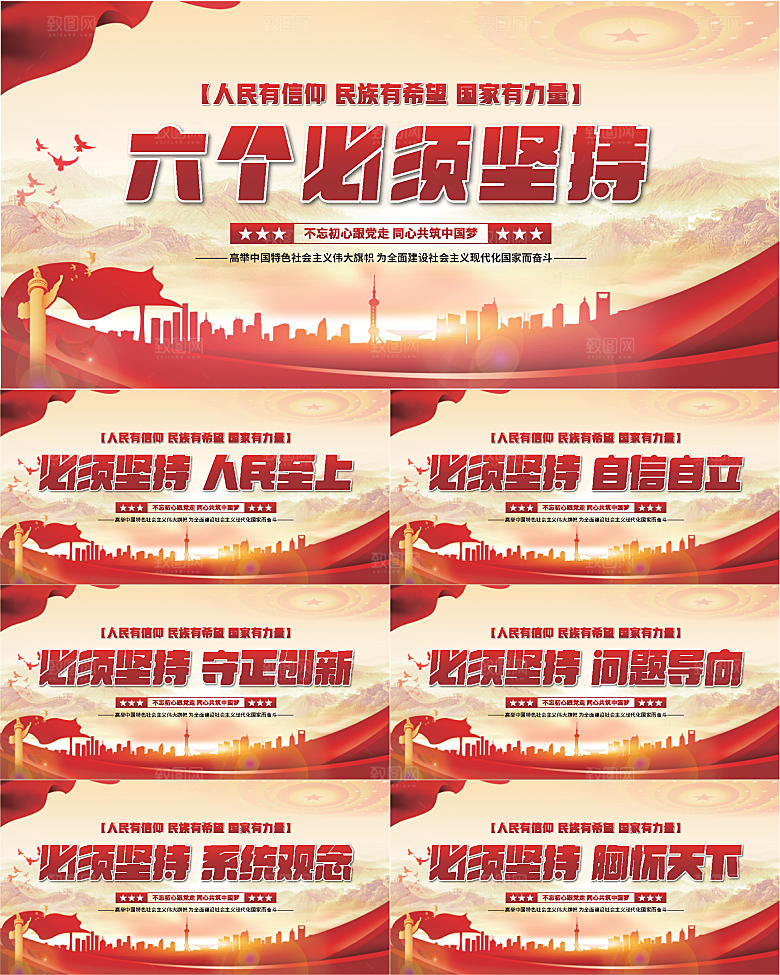 六个必须坚持展板系列