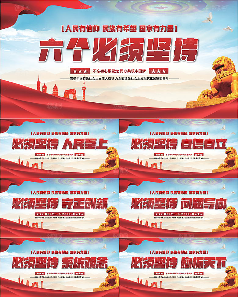 六个必须坚持展板系列
