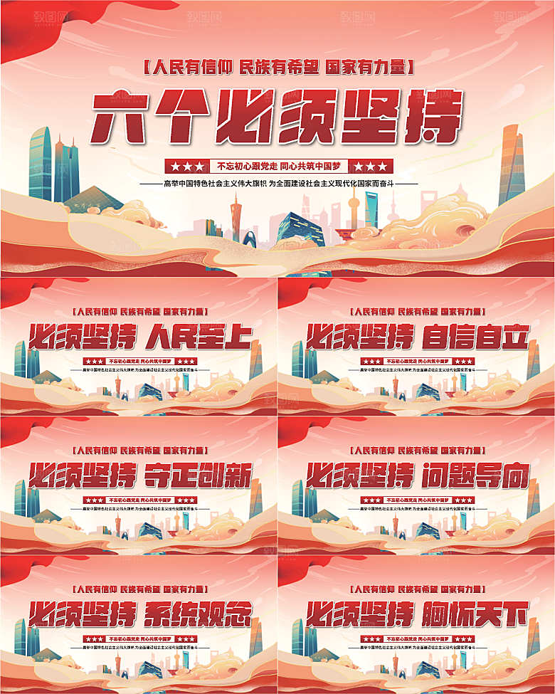 六个必须坚持展板系列