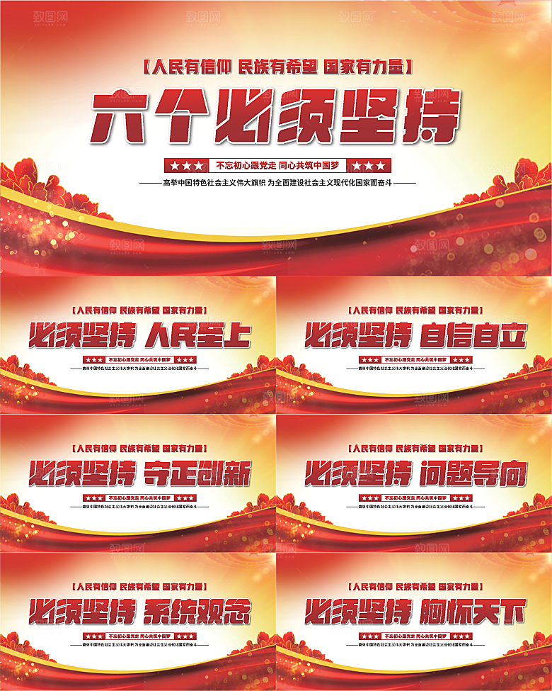 六个必须坚持展板系列
