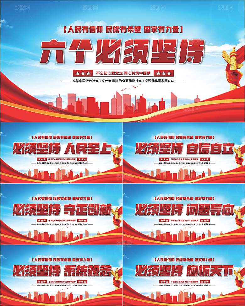 六个必须坚持展板系列