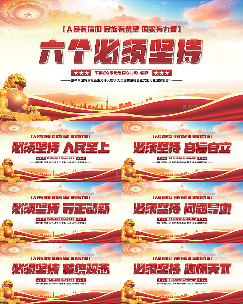 六个必须坚持展板