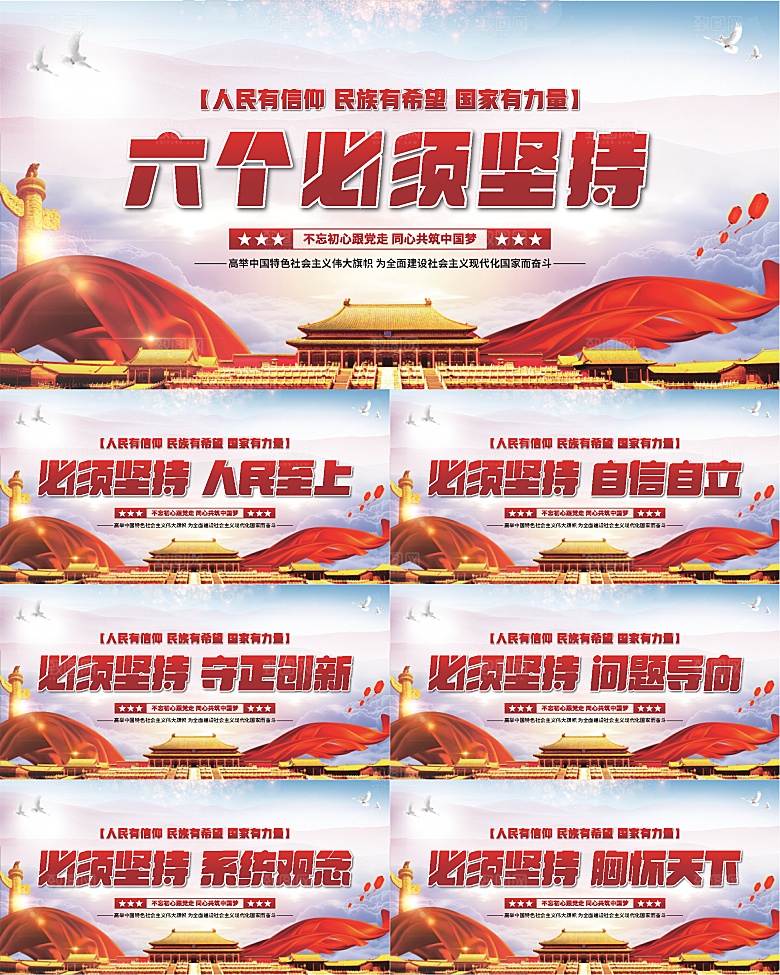 六个必须坚持展板系列