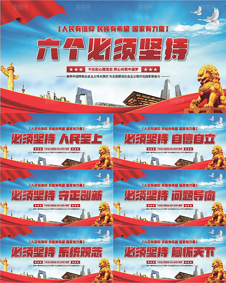 六个必须坚持展板系列