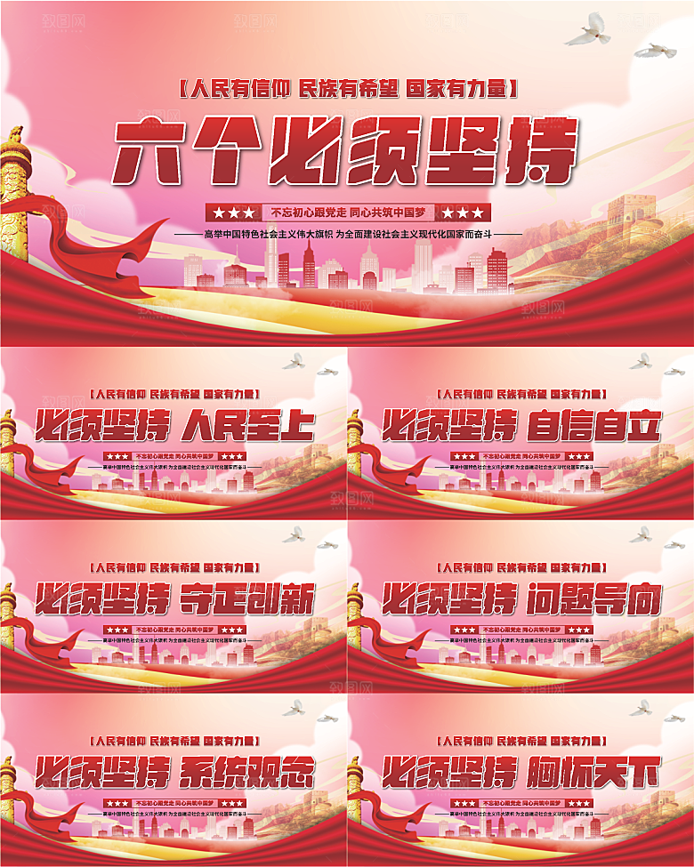 六个必须坚持展板系列