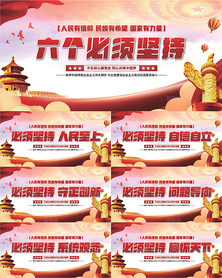 六个必须坚持展板系列
