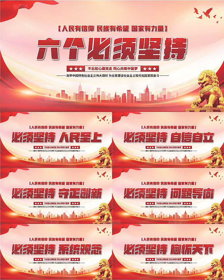 六个必须坚持展板系列