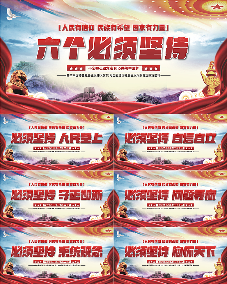 六个必须坚持展板系列