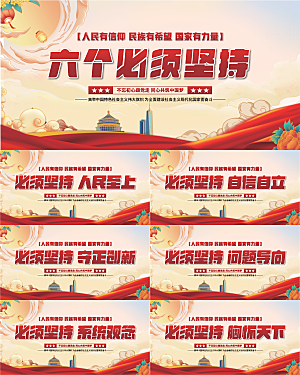 六个必须坚持展板系列