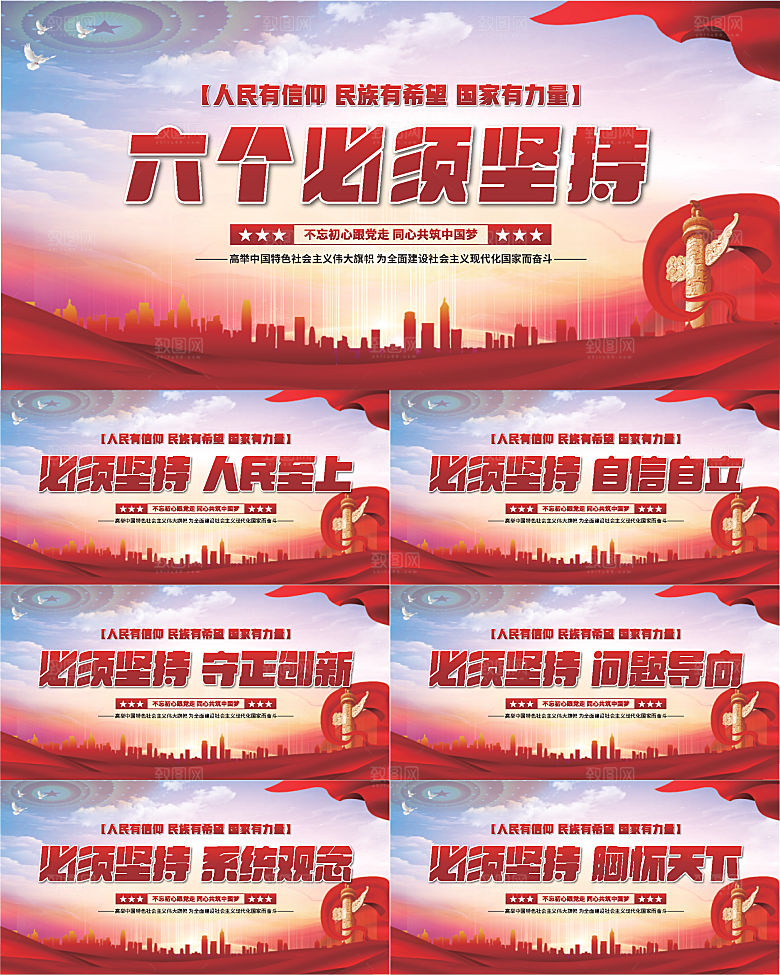 六个必须坚持展板系列