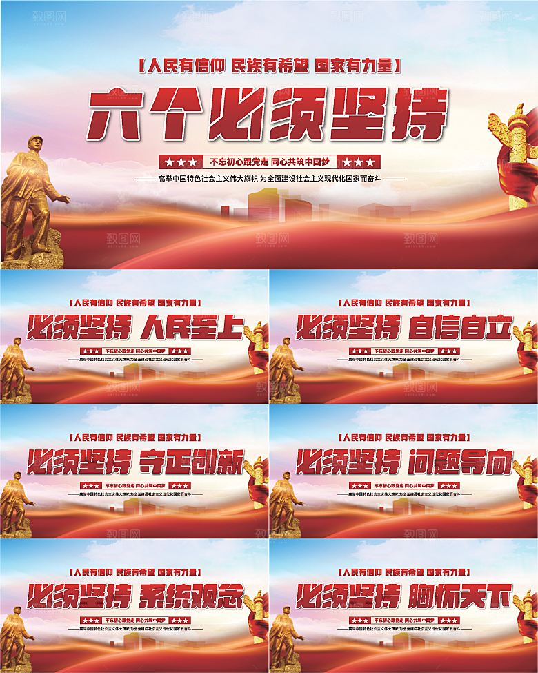 六个必须坚持展板系列