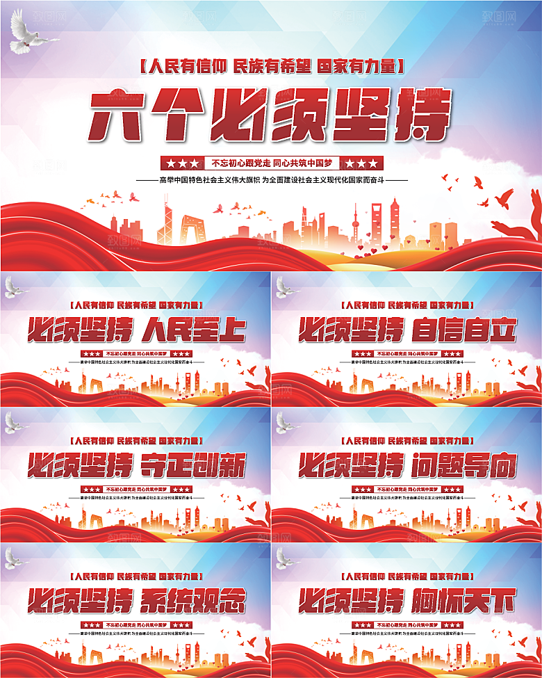 六个必须坚持展板系列