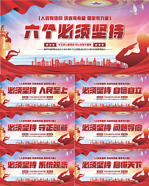 六个必须坚持展板系列